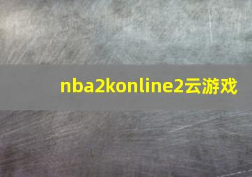 nba2konline2云游戏