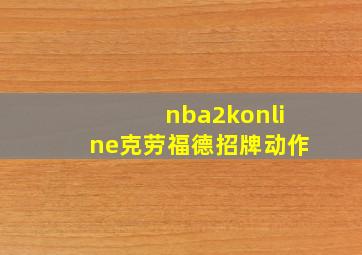 nba2konline克劳福德招牌动作