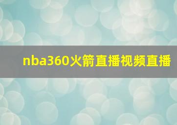 nba360火箭直播视频直播