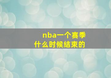 nba一个赛季什么时候结束的