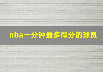 nba一分钟最多得分的球员