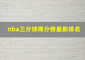 nba三分球得分榜最新排名