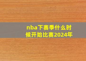 nba下赛季什么时候开始比赛2024年