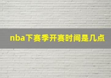 nba下赛季开赛时间是几点