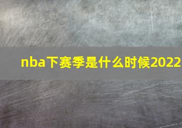 nba下赛季是什么时候2022