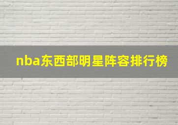 nba东西部明星阵容排行榜