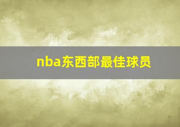 nba东西部最佳球员