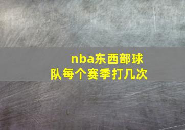 nba东西部球队每个赛季打几次