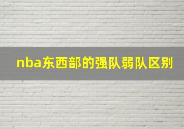 nba东西部的强队弱队区别