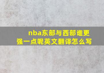 nba东部与西部谁更强一点呢英文翻译怎么写