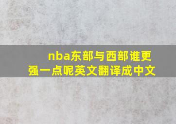 nba东部与西部谁更强一点呢英文翻译成中文