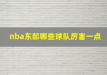 nba东部哪些球队厉害一点