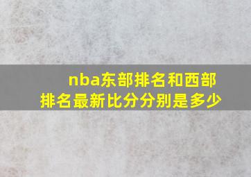 nba东部排名和西部排名最新比分分别是多少