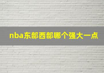 nba东部西部哪个强大一点