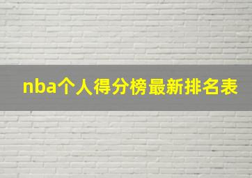 nba个人得分榜最新排名表