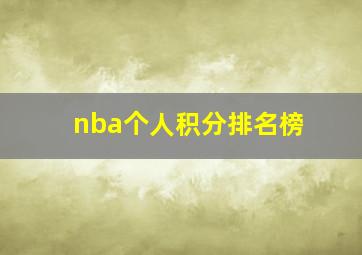 nba个人积分排名榜