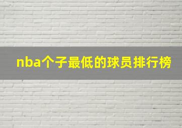 nba个子最低的球员排行榜