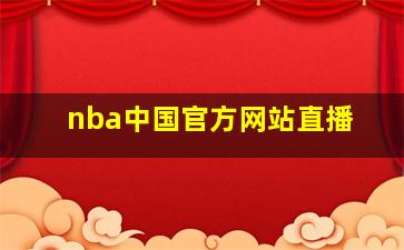 nba中国官方网站直播