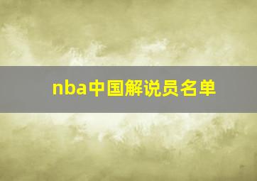 nba中国解说员名单