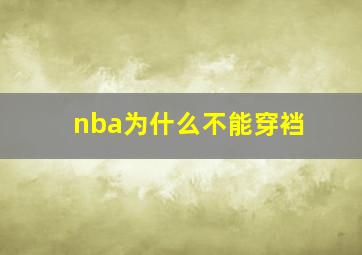 nba为什么不能穿裆