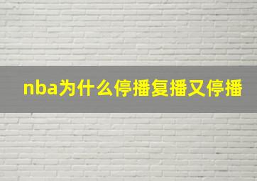 nba为什么停播复播又停播