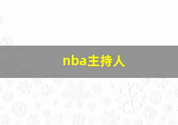 nba主持人