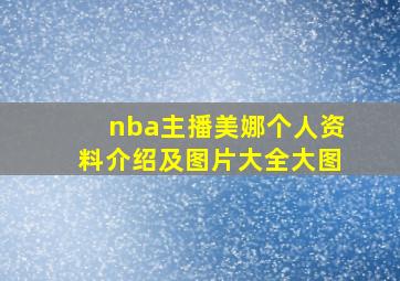 nba主播美娜个人资料介绍及图片大全大图