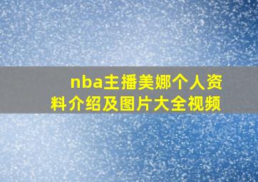 nba主播美娜个人资料介绍及图片大全视频