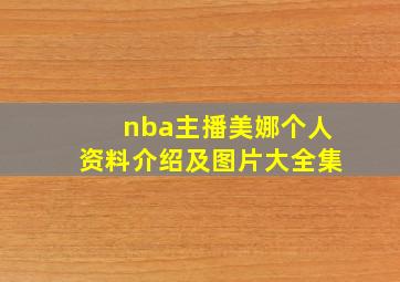 nba主播美娜个人资料介绍及图片大全集