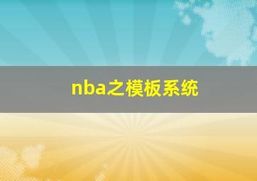 nba之模板系统