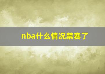 nba什么情况禁赛了