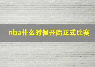 nba什么时候开始正式比赛