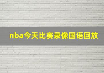 nba今天比赛录像国语回放