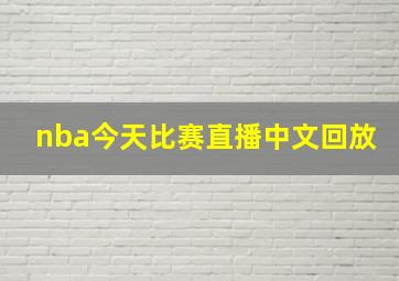 nba今天比赛直播中文回放