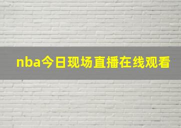 nba今日现场直播在线观看