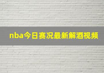 nba今日赛况最新解酒视频