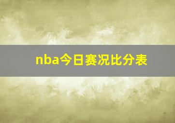 nba今日赛况比分表