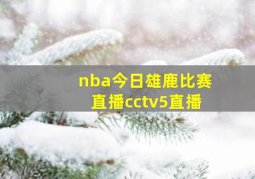 nba今日雄鹿比赛直播cctv5直播