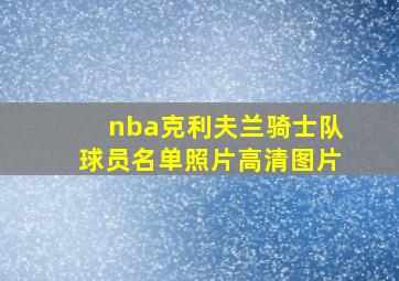 nba克利夫兰骑士队球员名单照片高清图片