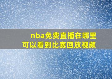 nba免费直播在哪里可以看到比赛回放视频