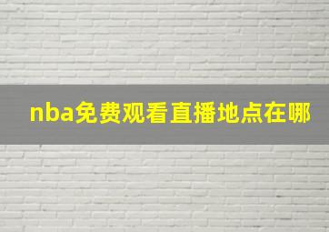 nba免费观看直播地点在哪