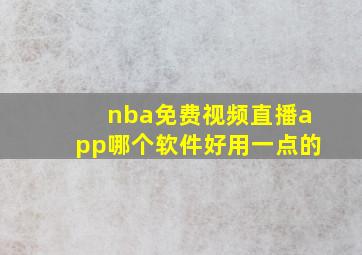 nba免费视频直播app哪个软件好用一点的