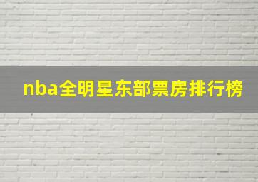 nba全明星东部票房排行榜