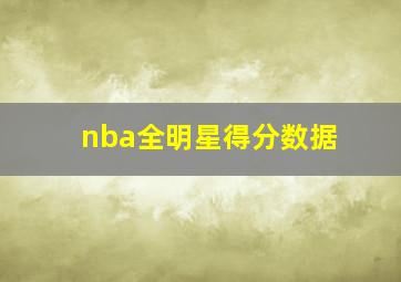 nba全明星得分数据