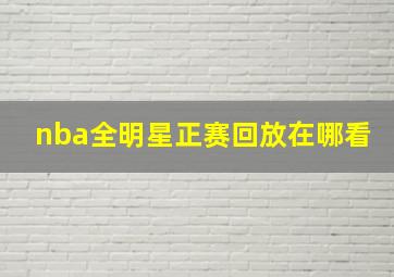 nba全明星正赛回放在哪看