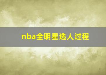 nba全明星选人过程