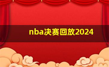 nba决赛回放2024