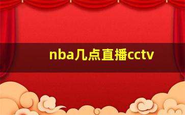 nba几点直播cctv