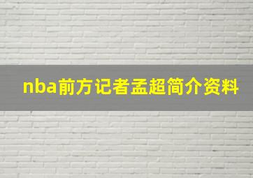 nba前方记者孟超简介资料