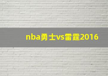 nba勇士vs雷霆2016